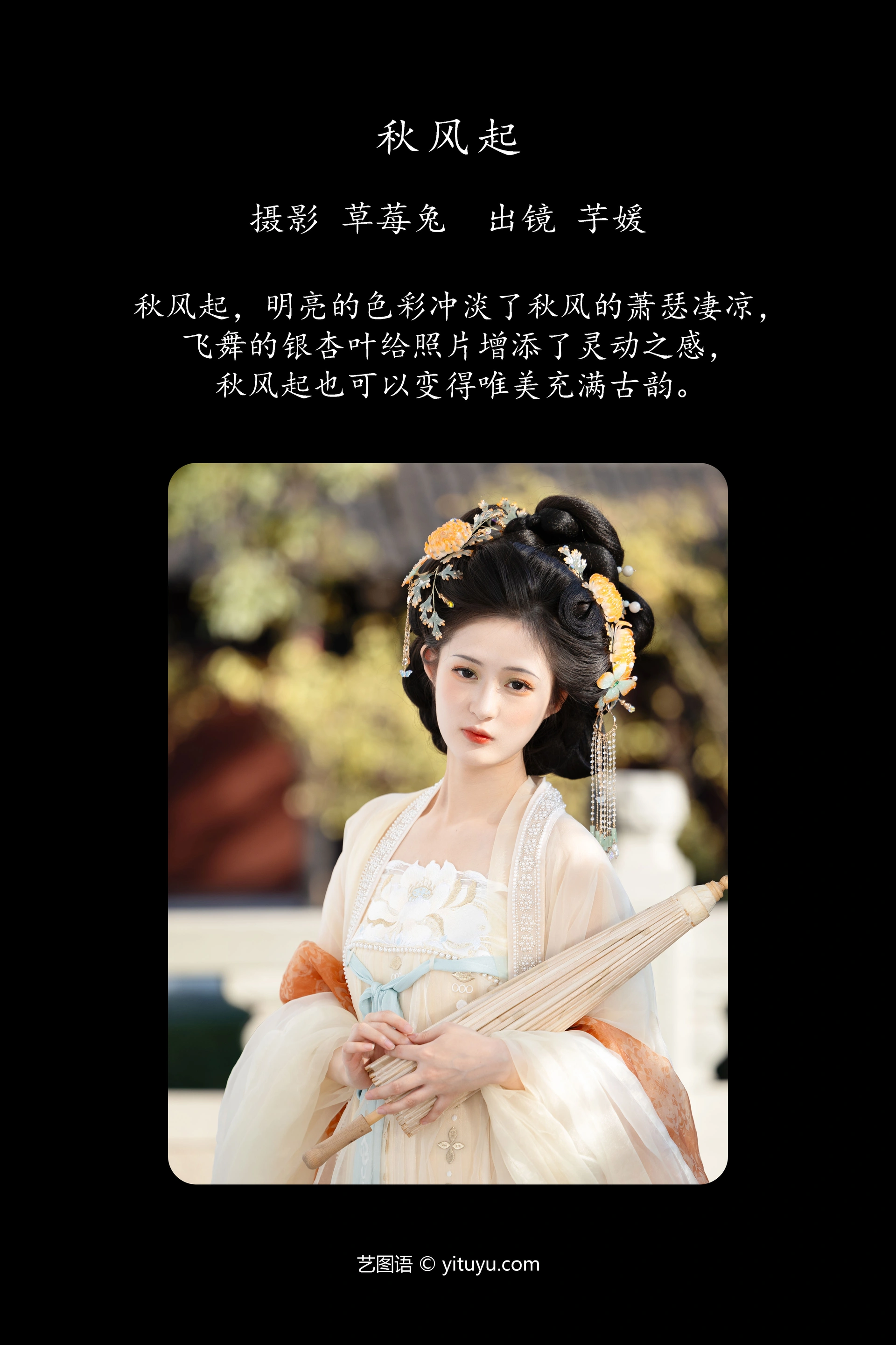 [YITUYU艺图语]2023.12.17 秋风起 一碗大芋媛 0